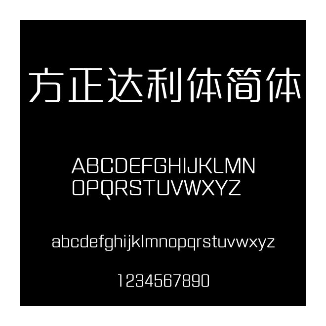 方正達(dá)利體簡體
