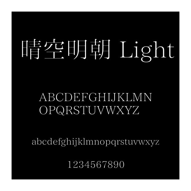晴空明朝 Light
