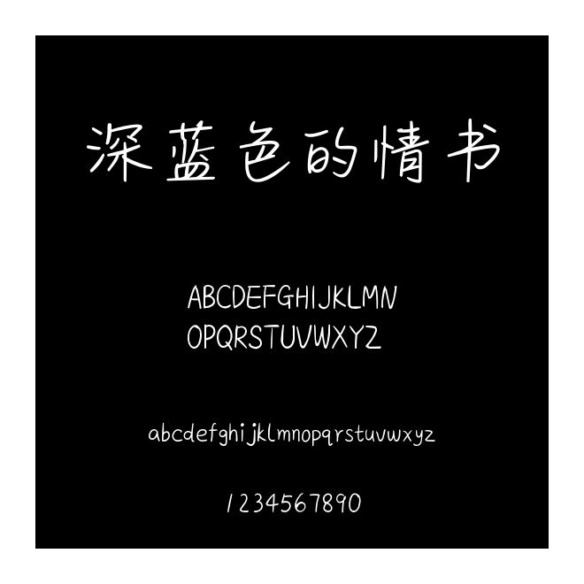 深藍色的情書