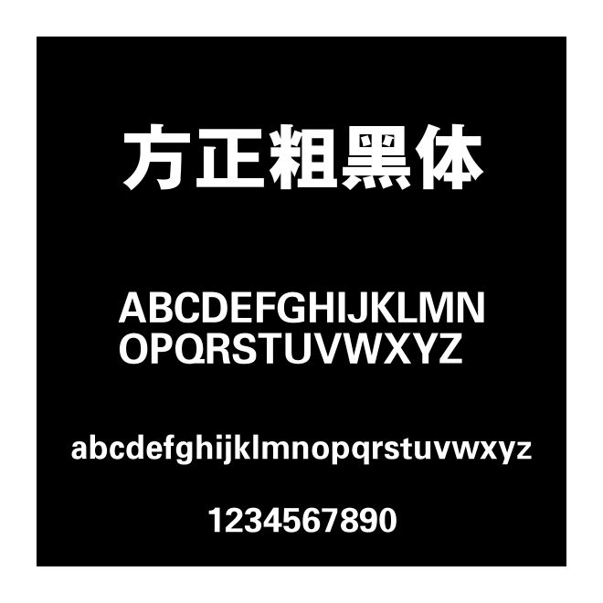 方正粗黑體