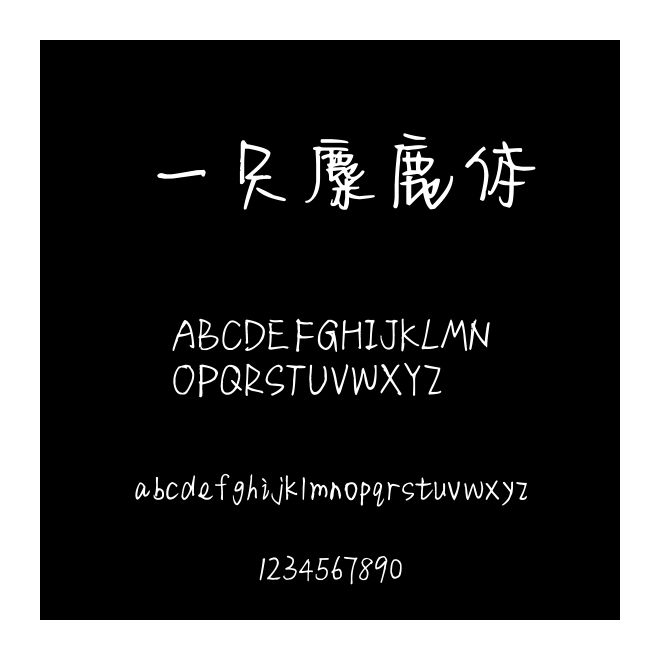 一只麋鹿體