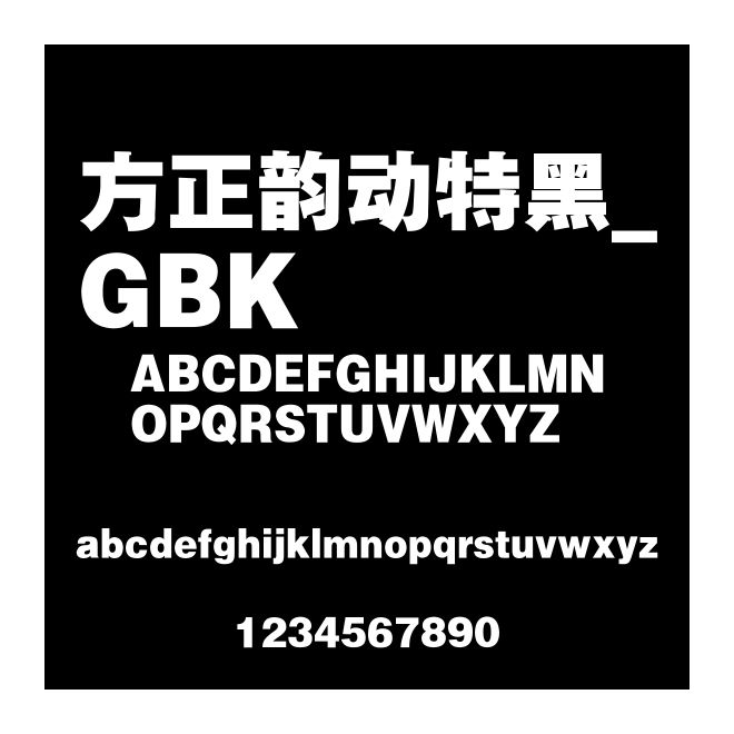方正韻動特黑_GBK