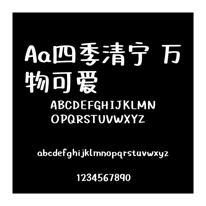 Aa四季清寧 萬(wàn)物可愛