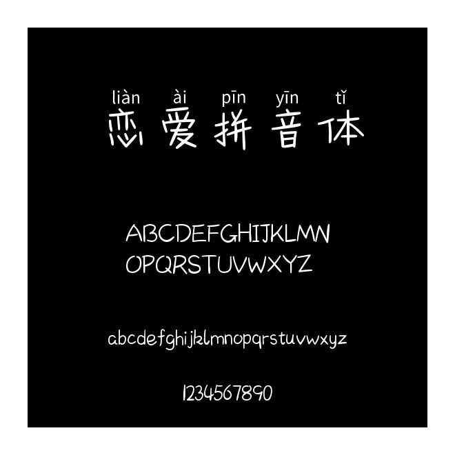 恋爱拼音体