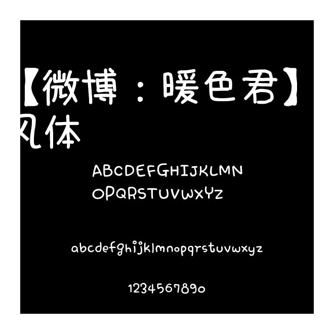 【微博：暖色君】童風體