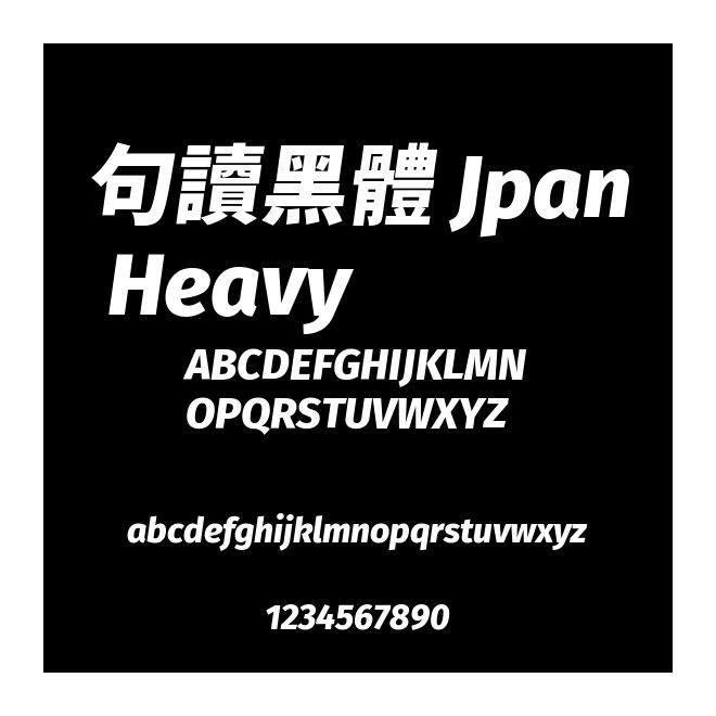 句讀黑體 Jpan Heavy