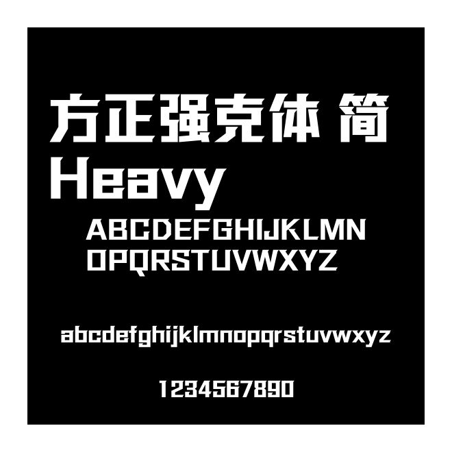 方正強(qiáng)克體 簡 Heavy
