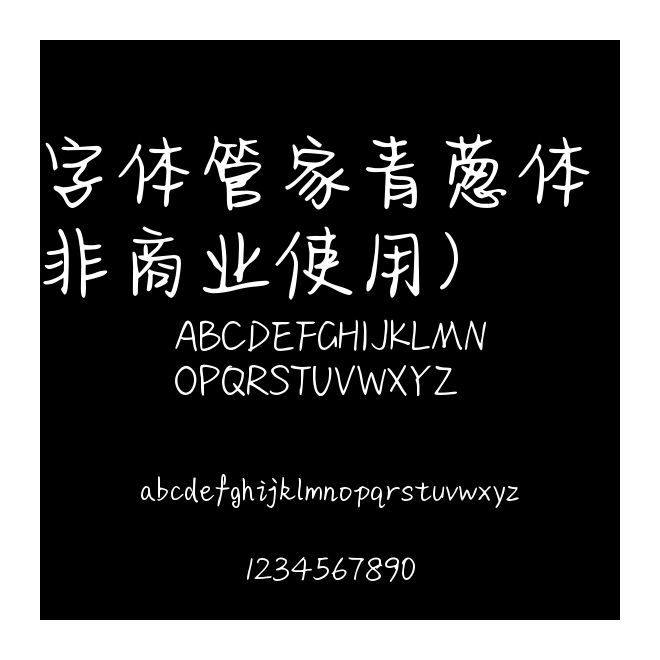 字体管家青葱体 (非商业使用)
