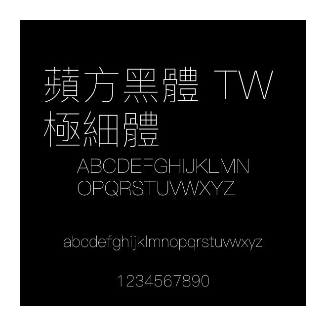 蘋方黑體 TW 極細體