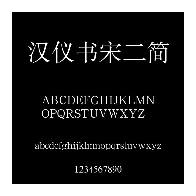 汉仪书宋二简