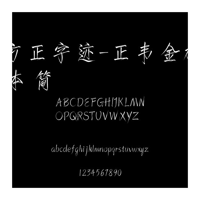 方正字跡-正韋金榜體 簡