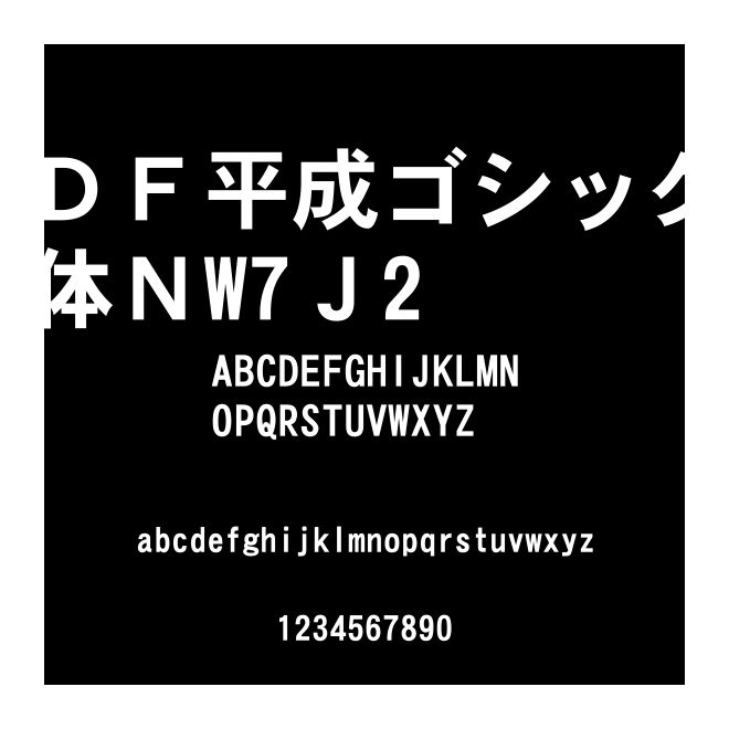 ＤＦ平成ゴシック體ＮW7Ｊ2
