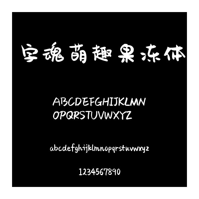 字魂萌趣果凍體
