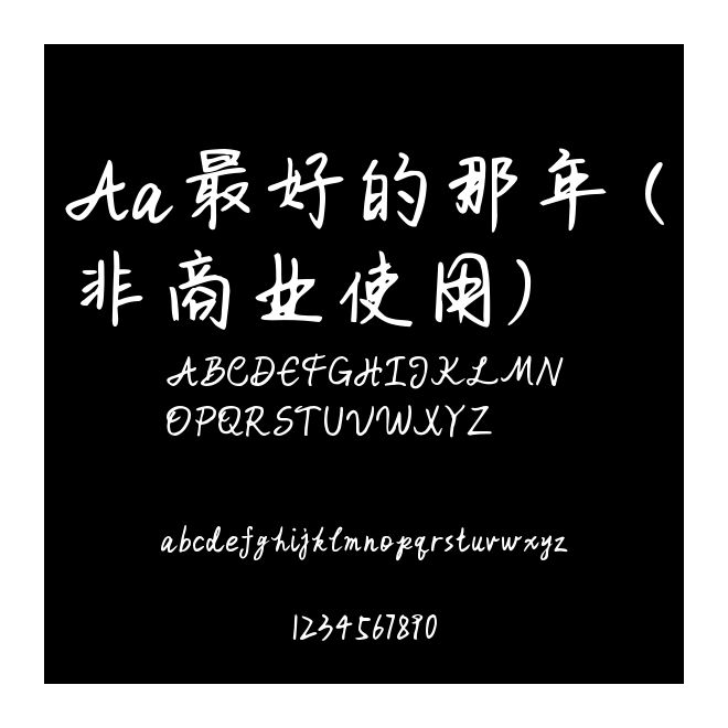 Aa最好的那年 (非商業(yè)使用)