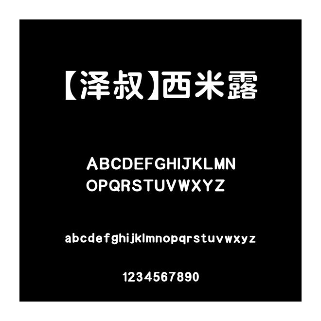 【澤叔】西米露