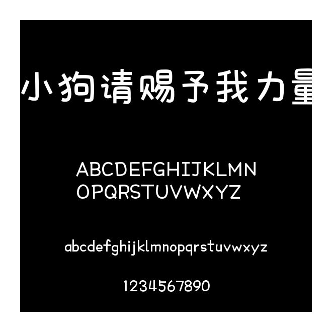 小狗請賜予我力量