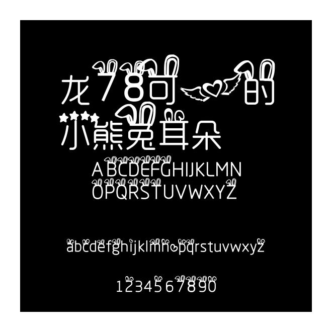 龙78可爱的小熊兔耳朵