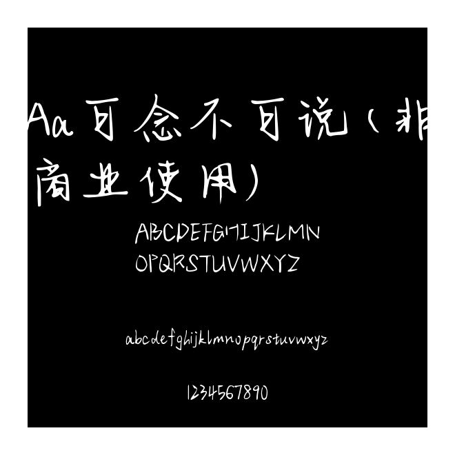 Aa可念不可說 (非商業(yè)使用)