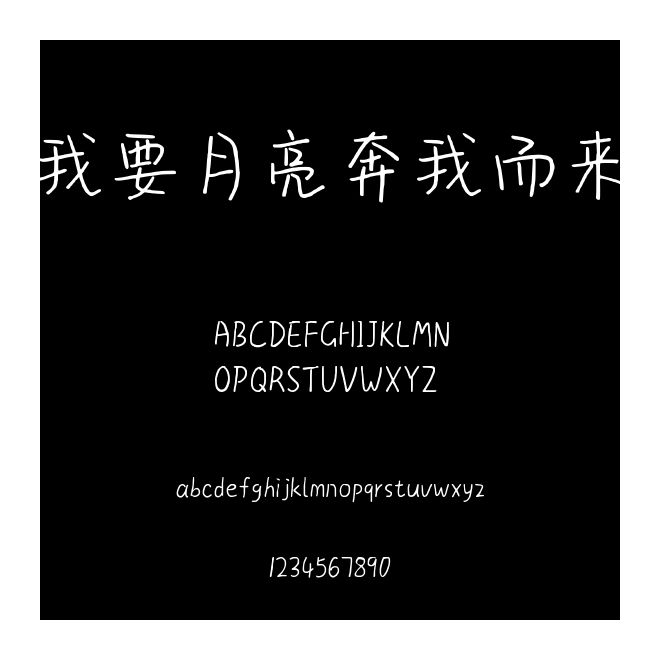 我要月亮奔我而來