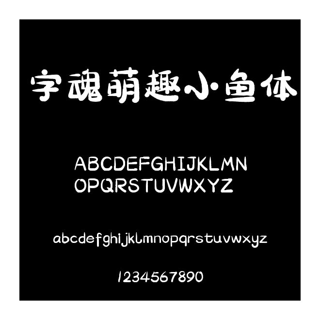 字魂萌趣小魚體