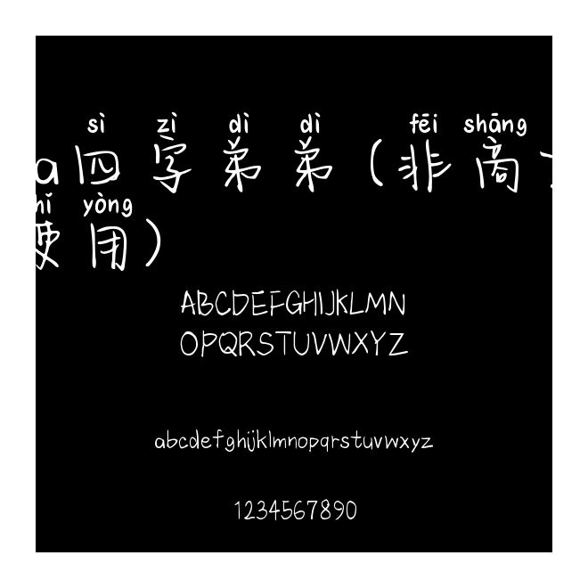 Aa四字弟弟 (非商業(yè)使用)