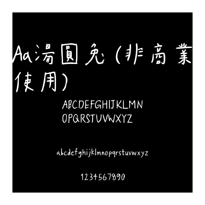 Aa湯圓兔 (非商業(yè)使用)