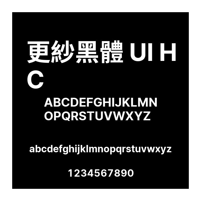 更紗黑體 UI HC