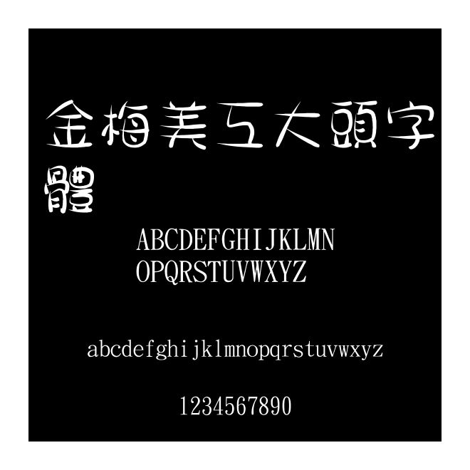 金梅美工大頭字體