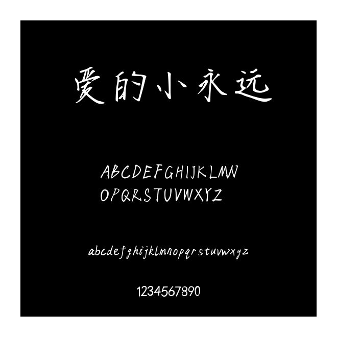 爱的小永远