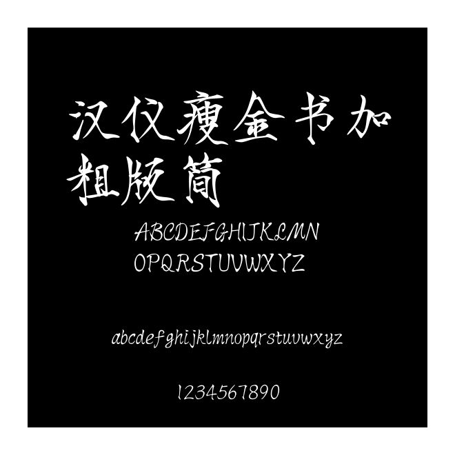汉仪瘦金书加粗版简