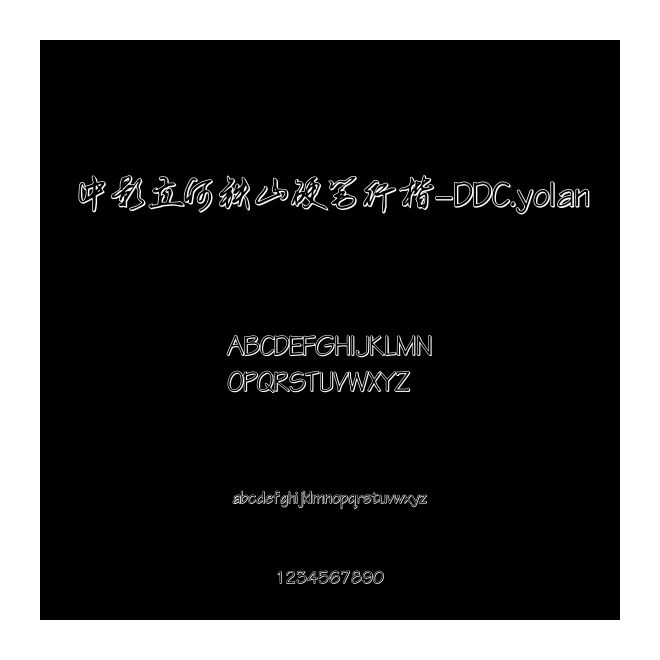 中影立何鐵山硬筆行楷-DDC.yolan