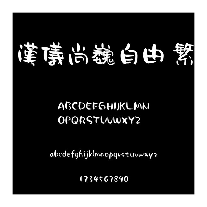 汉仪尚巍自由 繁