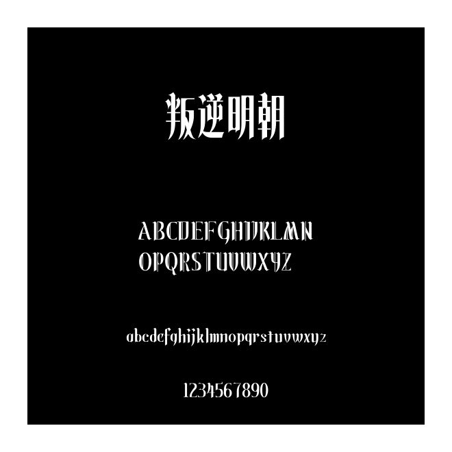 叛逆明朝