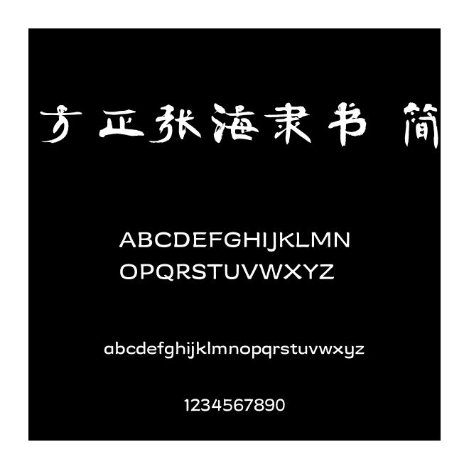 方正張海隸書 簡