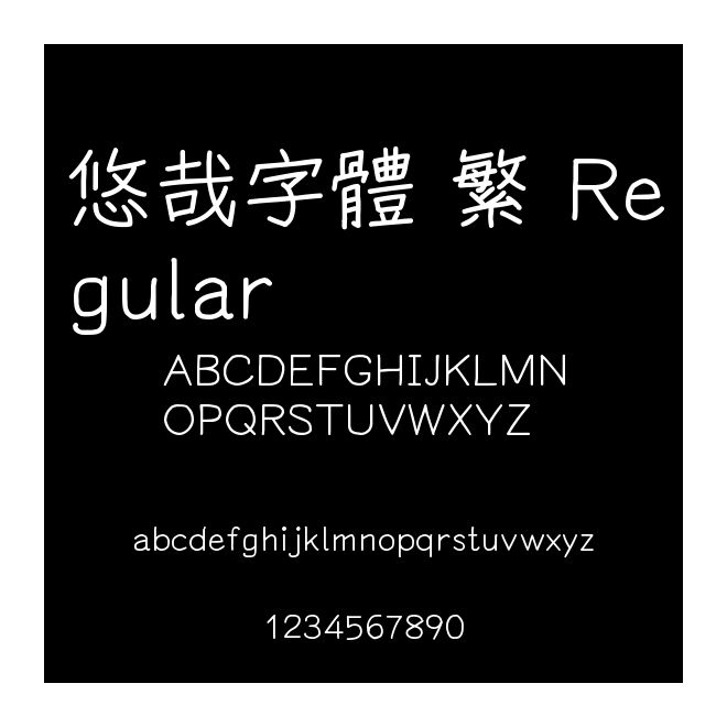 悠哉字體 繁 Regular