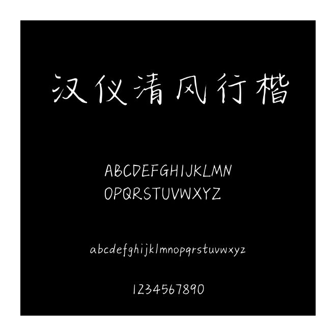 汉仪清风行楷