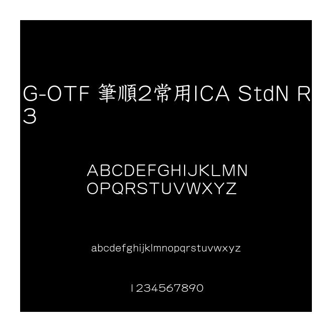 G-OTF 筆順2常用ICA StdN R3