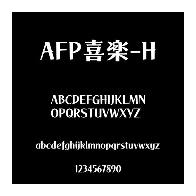 AFP喜楽-H