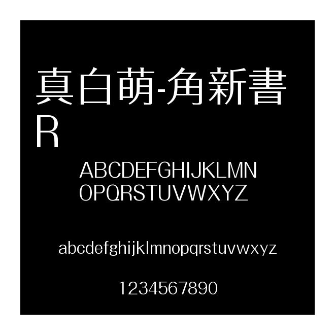 真白萌-角新書 R