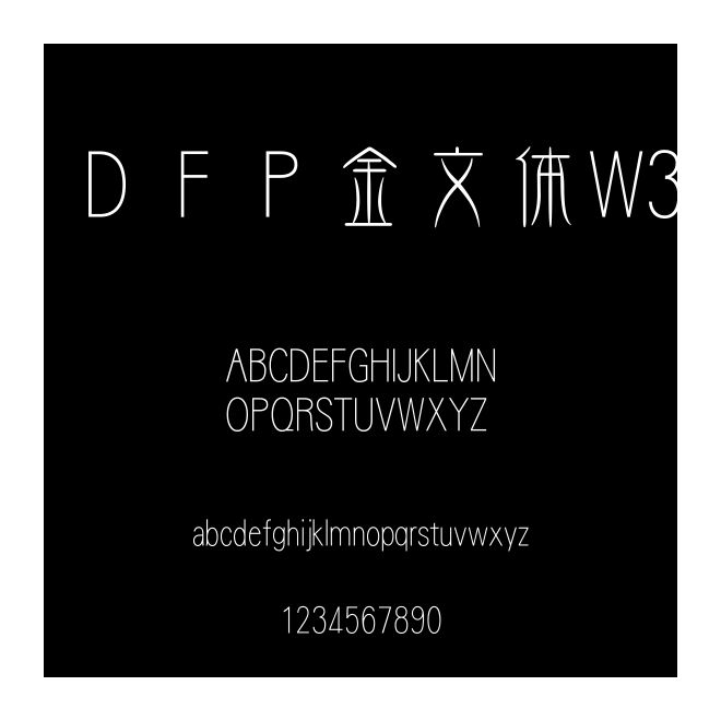 ＤＦＰ金文体W3
