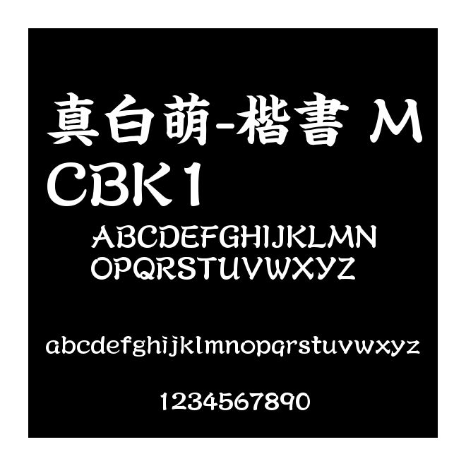 真白萌-楷書 MCBK1