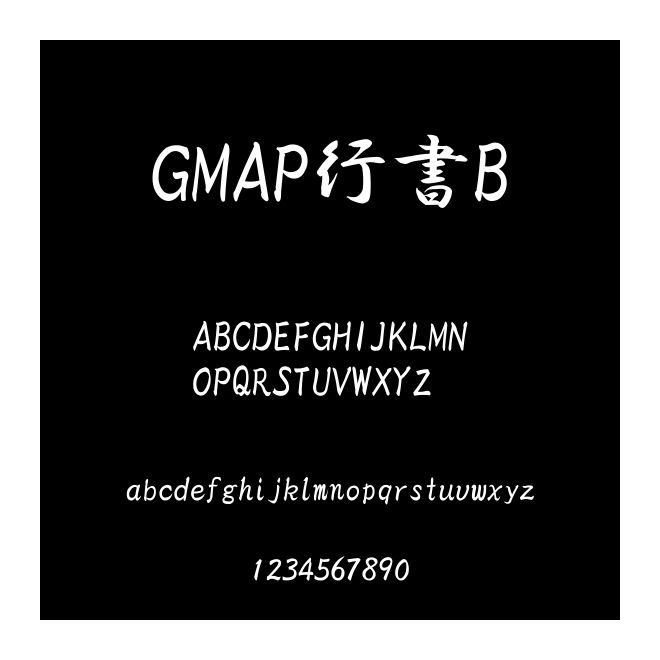 GMAP行書(shū)B(niǎo)