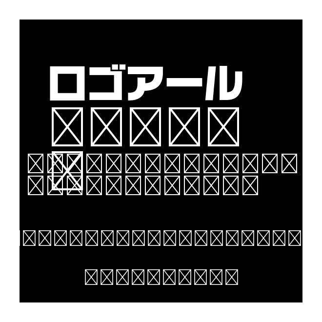 ロゴアール Std U