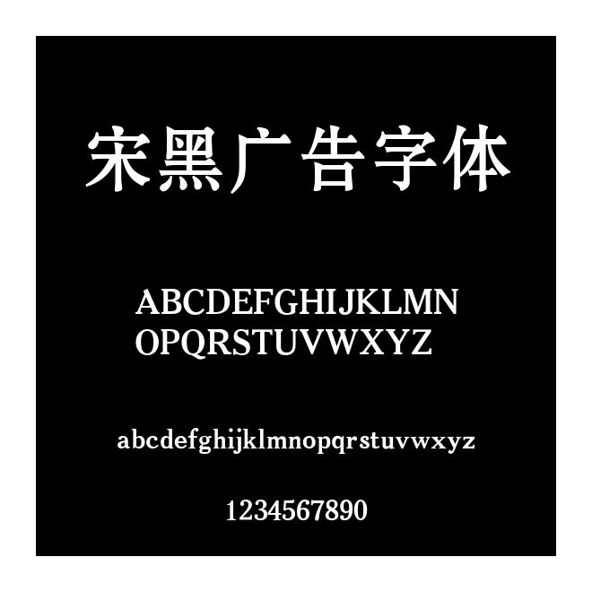 宋黑广告字体