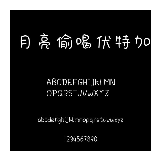 月亮偷喝伏特加