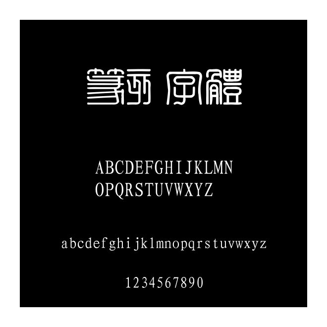 篆刻字體