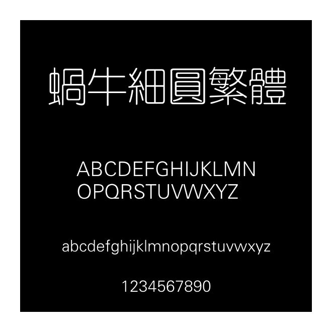 蜗牛细圆繁体