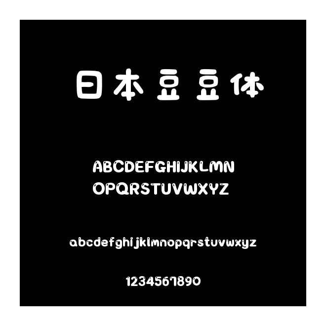 日本豆豆体