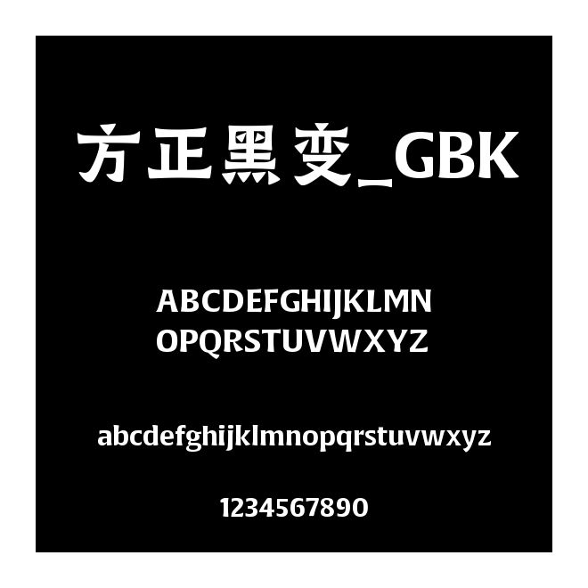 方正黑變_GBK