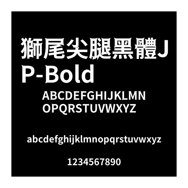 獅尾尖腿黑體JP-Bold